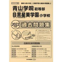 青山学院初等部・目黒星美学園小学校過去問題集 2022年度版-首都圏版9（小学校別問題集） [単行本]