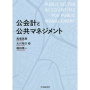 公会計と公共マネジメント [単行本]