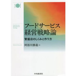 フードサービス経営戦略論―繁盛店のしくみと作り方 [単行本]