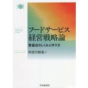 フードサービス経営戦略論―繁盛店のしくみと作り方 [単行本]