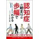 認知症の始まりは歩幅でわかる―ちょこちょこ歩きは危険信号 [単行本]
