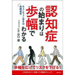 認知症の始まりは歩幅でわかる―ちょこちょこ歩きは危険信号 [単行本]