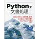 Pythonで文書処理―資料のPDF化、文字認識、検索、その他さまざまな作業をプログラミングで解決 [単行本]