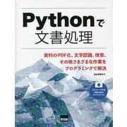 Pythonで文書処理―資料のPDF化、文字認識、検索、その他さまざまな作業をプログラミングで解決 [単行本]