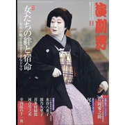 演劇界 2021年 11月号 [雑誌]