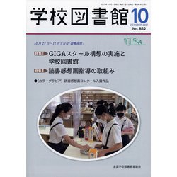 学校図書館 2021年 10月号 [雑誌]