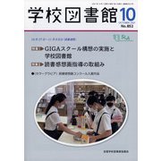 学校図書館 2021年 10月号 [雑誌]