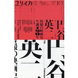 ユリイカ 第53巻 第12号-詩と批評 [ムックその他]