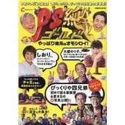 PS純金やっぱり地元はオモシロイ！（ぴあMOOK中部） [ムックその他]