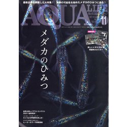 アクアライフ 2021年 11月号 [雑誌]