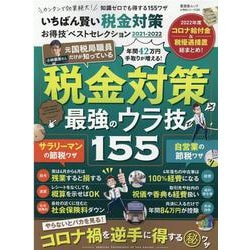 いちばん賢い税金対策お得技ベストセレクション 2021-20-税金対策最強のウラ技155（晋遊舎ムック お得技シリーズ 208） [ムックその他]