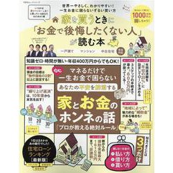 家を買うときに「お金で後悔したくない人」が読む本（100％ムックシリーズ） [ムックその他]