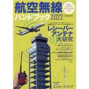 航空無線ハンドブック 2022（イカロス・ムック） [ムックその他]