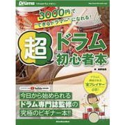 超ドラム初心者本-リズム＆ドラム・マガジン 今日から始められるドラム専門誌監修の究極のビギナー本（リットーミュージック・ムック） [ムックその他]