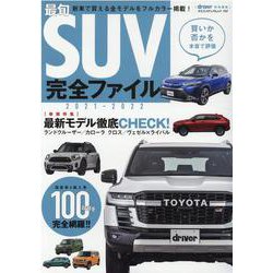 最旬SUV完全ファイル 2021-2022（ヤエスメディアムック 703） [ムックその他]