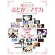 魔法少女まどか☆マギカピアノ・セレクション（ピアノ・ソロ） [単行本]