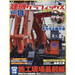 建機グラフィックス Vol.14（GEIBUN MOOKS） [ムックその他]