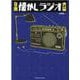 日本懐かしラジオ大全（タツミムック） [ムックその他]
