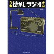 日本懐かしラジオ大全（タツミムック） [ムックその他]