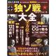 独ソ戦大全 超永久保存版-第二次世界大戦「東部戦線」のすべてがわかる！ 戦史・戦術・兵器・人物etc.（100％ムックシリーズ） [ムックその他]