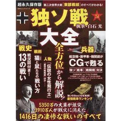 ヨドバシ.com - 独ソ戦大全 超永久保存版-第二次世界大戦「東部