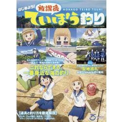 はじめよう！放課後ていぼう釣り-これならできる。一番身近な海の釣り（別冊つり人 Vol. 549） [ムックその他]