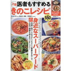 医者もすすめる万能きのこレシピ（文友舎ムック） [ムックその他]