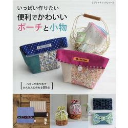 いっぱい作りたい便利でかわいいポーチと小物-ハギレや余り布でかんたんに作れる89点（レディブティックシリーズ no. 8174） [ムックその他]