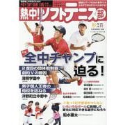 熱中！ソフトテニス部 Vol.51 （2021秋号）-中学部活応援マガジン（B・B MOOK 1540） [ムックその他]