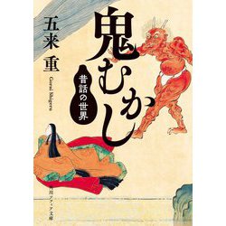 鬼むかし―昔話の世界(角川ソフィア文庫) [文庫]