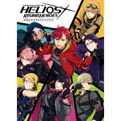 エリオスライジングヒーローズ 公式ビジュアルファンブック [単行本]