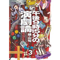 午後9時15分の演劇論　3<3>(ビームコミックス) [コミック]