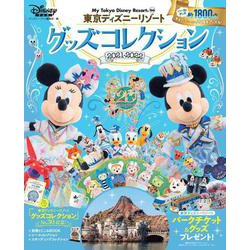 東京ディズニーリゾート　グッズコレクション　2021ー2022(My　Tokyo　Disney　Resort) [ムックその他]
