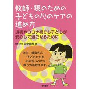 教師・親のための子どもの心のケアの進め方―災害やコロナ禍でも子どもが安心して過ごせるために [単行本]