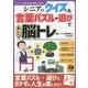 シニアのクイズ&言葉パズル・遊びで楽しく脳トレ(コピーして使えるいきいき脳トレ遊び〈4〉) [全集叢書]