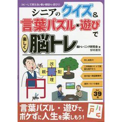 シニアのクイズ&言葉パズル・遊びで楽しく脳トレ(コピーして使えるいきいき脳トレ遊び〈4〉) [全集叢書]