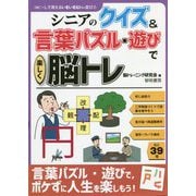 シニアのクイズ&言葉パズル・遊びで楽しく脳トレ(コピーして使えるいきいき脳トレ遊び〈4〉) [全集叢書]