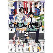 となりの代理人-フットボール・エージェント 2（ヒーローズコミックス） [コミック]