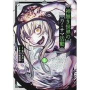 神無き世界のカミサマ活動 4（ヒーローズコミックス） [コミック]
