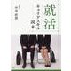 就活キャリアスキル読本 [単行本]