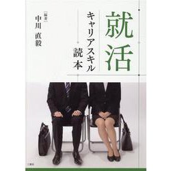 就活キャリアスキル読本 [単行本]