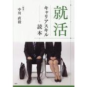 就活キャリアスキル読本 [単行本]