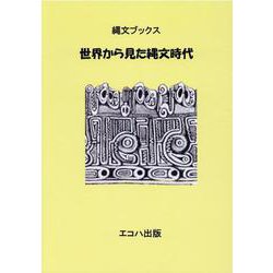 世界から見た縄文時代（縄文ブックス） [単行本]