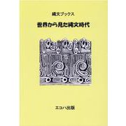 世界から見た縄文時代（縄文ブックス） [単行本]