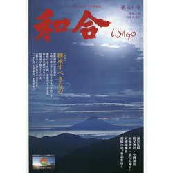 和合(WAGO)〈令和3年第41号〉 [単行本]