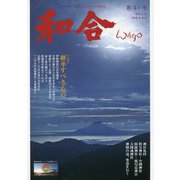 和合(WAGO)〈令和3年第41号〉 [単行本]