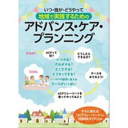 いつ・誰が・どうやって　地域で実践するためのアドバンス・ケア・プランニング [単行本]