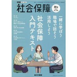 社会保障 No.498(秋号2021) [単行本]