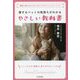 愛するペットの気持ちがわかるやさしい教科書―動物と話せるはじめてのアニマルコミュニケーション [単行本]
