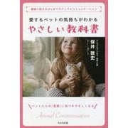 愛するペットの気持ちがわかるやさしい教科書―動物と話せるはじめてのアニマルコミュニケーション [単行本]